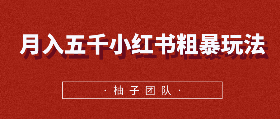 月入五千小红书粗暴赚钱玩法，适合上班族的赚钱副业-沐风资源库