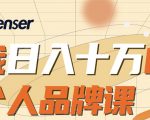 日入十万的个人品牌课，毕业3年上海买房，微信8个月赚百万-沐风资源库