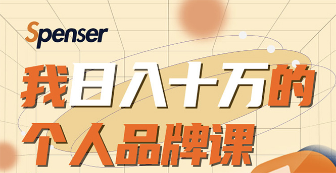 日入十万的个人品牌课，毕业3年上海买房，微信8个月赚百万-沐风资源库