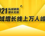 2021私域增长万人峰会：新一年私域最新玩法，6个大咖分享他们最新实战经验-沐风资源库