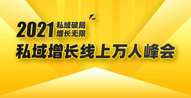 2021私域增长万人峰会：新一年私域最新玩法，6个大咖分享他们最新实战经验-沐风资源库