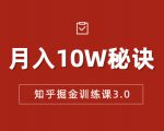 知乎掘金训练课3.0：低成本，可复制，流水线化先进操作模式 月入10W秘诀-沐风资源库