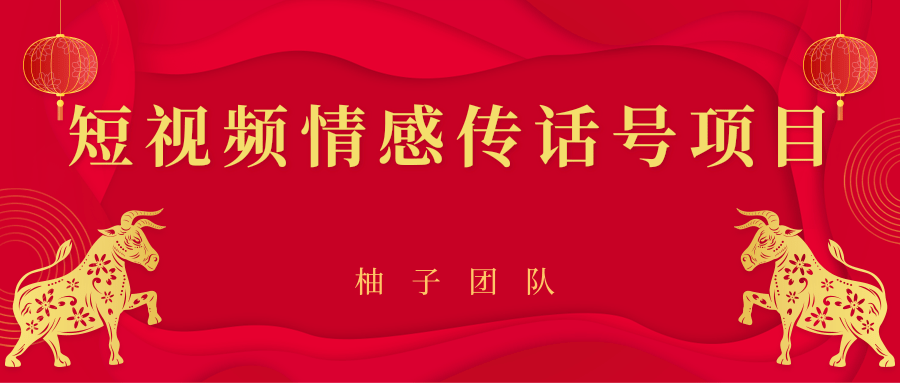 短视频情感传话号项目，细分领域的赚钱门道-沐风资源库