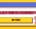 新手也能快速赚钱的五种短视频制作方法，不需要真人出镜 简单易上手-沐风资源库