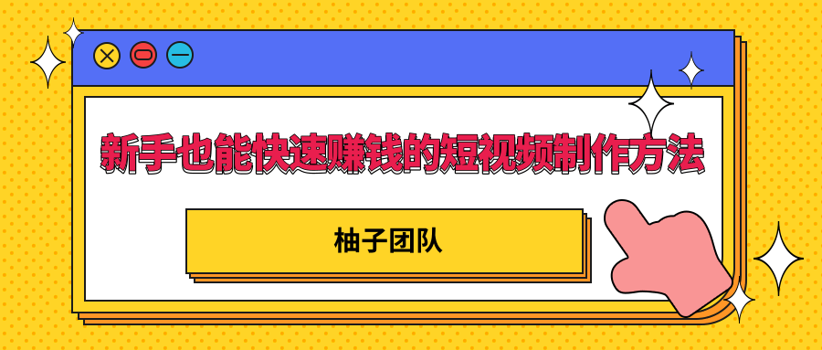 新手也能快速赚钱的五种短视频制作方法，不需要真人出镜 简单易上手-沐风资源库