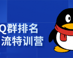 《QQ群排名引流特训营》一个群被动收益1000，是如何做到的（5节视频课）-沐风资源库