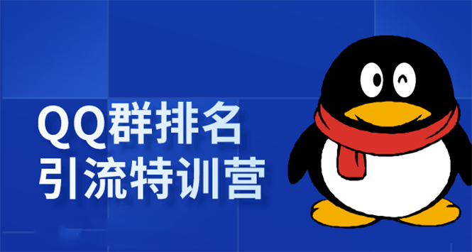 《QQ群排名引流特训营》一个群被动收益1000，是如何做到的（5节视频课）-沐风资源库