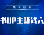 小红书UP主赚钱六部曲，掌握方法新手也能月入5000+-沐风资源库