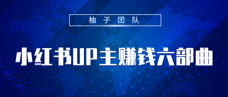 小红书UP主赚钱六部曲，掌握方法新手也能月入5000+-沐风资源库