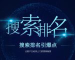 搜索排名引爆点：教你快速掌握各个搜索引擎排名算法，让客户主动找上你的秘笈-沐风资源库
