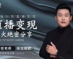 某传媒星火绝密分享课：最强抖音直播变现，实操技巧-沐风资源库