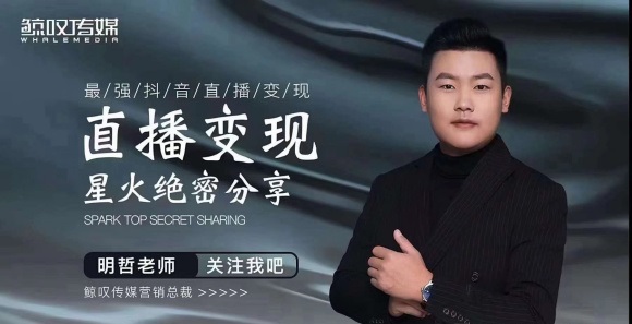 某传媒星火绝密分享课：最强抖音直播变现，实操技巧-沐风资源库