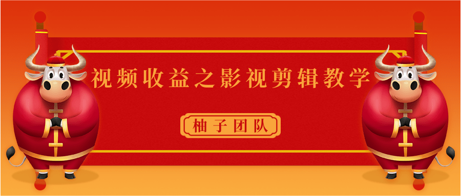 视频收益之影视剪辑教学 一个月赚几千块钱真不难-沐风资源库