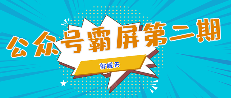 公众号霸屏SEO特训营第二期，普通人如何通过拦截单日涨粉1000人 快速赚钱-沐风资源库