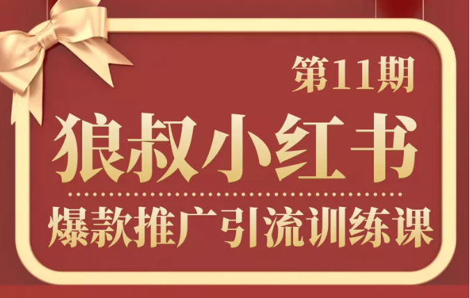 狼叔小红书爆款推广引流训练课第11期，手把手带你玩转小红书-沐风资源库