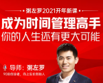 粥左罗2021新课上架！成为时间管理高手，你的人生还有更大可能-沐风资源库