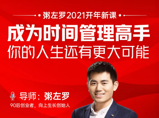 粥左罗2021新课上架！成为时间管理高手，你的人生还有更大可能-沐风资源库