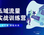私域流量实战营：7天收获属于您的私域流量池，给你总结出可复制的套路-沐风资源库