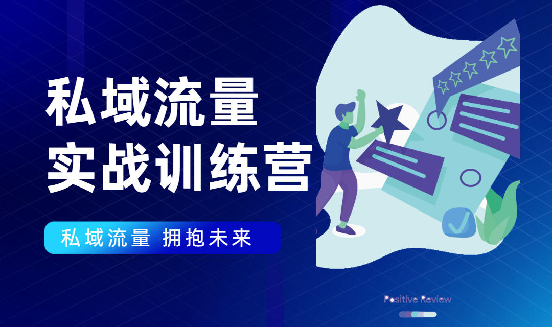 私域流量实战营：7天收获属于您的私域流量池，给你总结出可复制的套路-沐风资源库