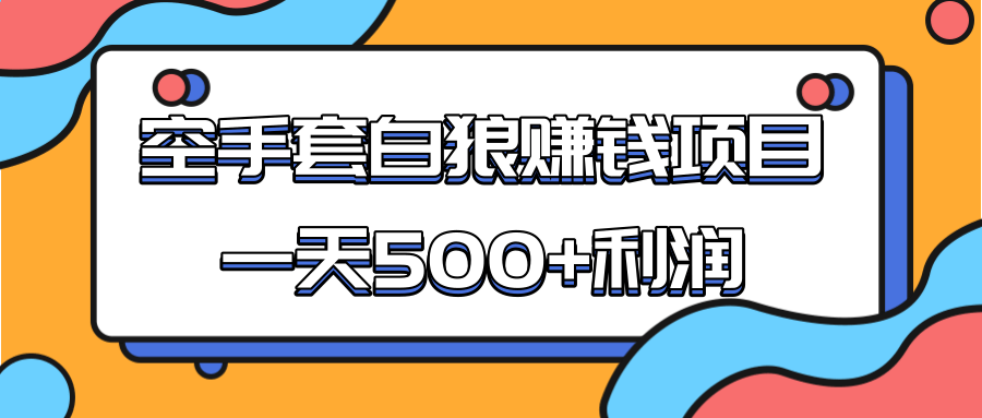 某团队收费项目：空手套白狼，一天500+利润，人人可做-沐风资源库