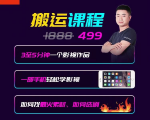 抖音搬运课程，3至5分钟一个影视作品，一部手机轻松学影视-沐风资源库