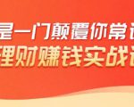 理财赚钱：50个低风险理财大全，抓住2021暴富机遇，理出一套学区房-沐风资源库