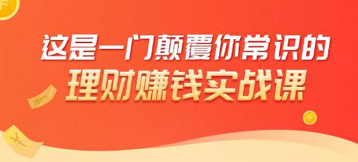 理财赚钱：50个低风险理财大全，抓住2021暴富机遇，理出一套学区房-沐风资源库