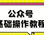 零基础教会你公众号平台搭建、图文编辑、菜单设置等基础操作视频教程-沐风资源库