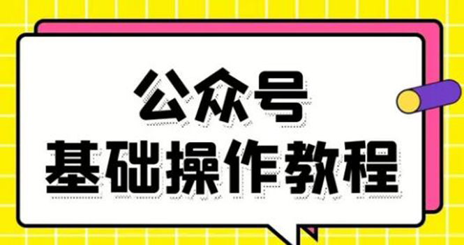 零基础教会你公众号平台搭建、图文编辑、菜单设置等基础操作视频教程-沐风资源库