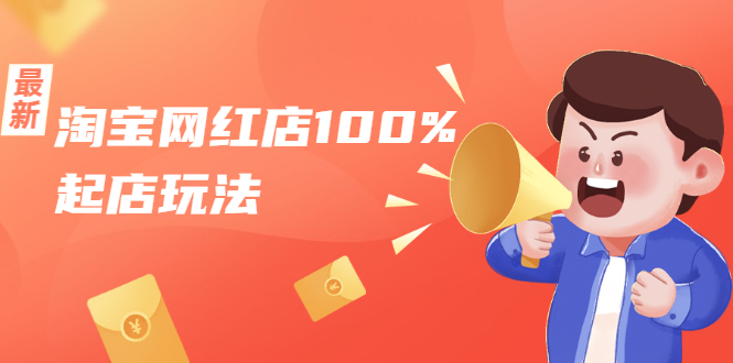 淘宝网红店100%起店玩法：稳定月利润在5000块左右，轻松一人可操作多店-沐风资源库
