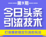 今日头条引流技术第9期，打造爆款稳定引流 百万阅读玩法，收入每月轻松过万-沐风资源库