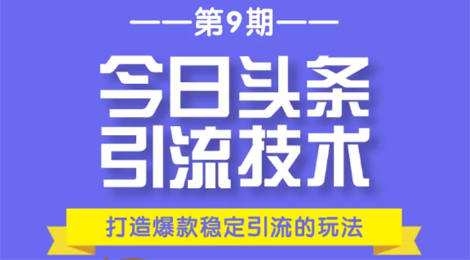 今日头条引流技术第9期，打造爆款稳定引流 百万阅读玩法，收入每月轻松过万-沐风资源库