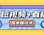 短视频+直播爆单赚钱术，0基础0粉丝 当天开播当天赚 月赚2万（附资料包）-沐风资源库
