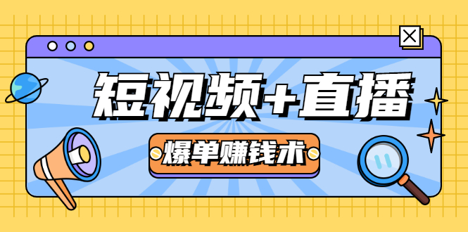 短视频+直播爆单赚钱术，0基础0粉丝 当天开播当天赚 月赚2万（附资料包）-沐风资源库