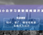 0基础小白学习录制视频课开发赚钱：制作、推广、赚钱视频课 实操月入过万-沐风资源库