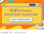 织梦DEDECMS模板制作仿站(含手机)+安全防护教程-沐风资源库