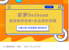 织梦DEDECMS模板制作仿站(含手机)+安全防护教程-沐风资源库