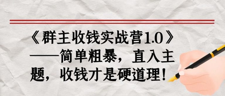《群主收钱实战营1.0》——简单粗暴，直入主题，收钱才是硬道理-沐风资源库