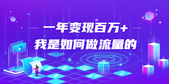 不会引流？强子：一年变现百万+，我是如何做流量的？-沐风资源库
