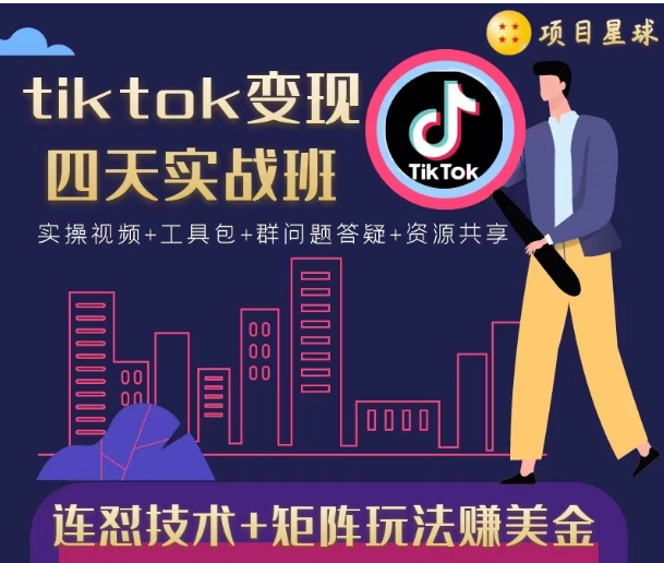 tiktok变现四天实战班，连怼技术+矩阵玩法赚美金！价值998元-沐风资源库