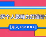21天个人影响力打造计划，如何操作演讲变现，月入10000+-沐风资源库