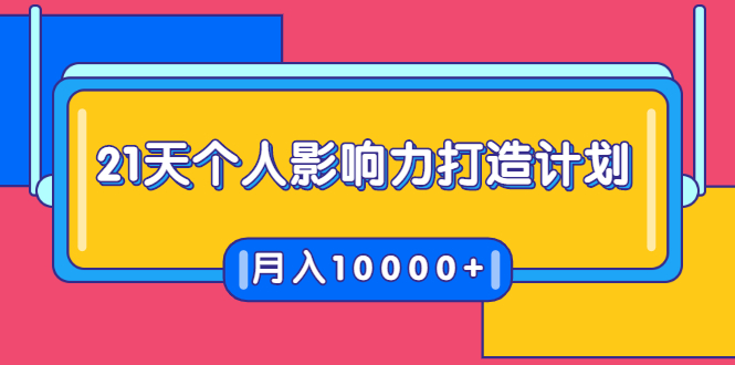 21天个人影响力打造计划，如何操作演讲变现，月入10000+-沐风资源库