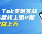 龟课·Tik Tok变现实战训练营线上第2期：日入上百+美刀 月收益上万不成问题-沐风资源库