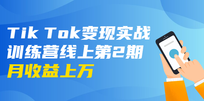 龟课·Tik Tok变现实战训练营线上第2期：日入上百+美刀 月收益上万不成问题-沐风资源库