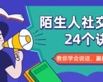 陌生人社交的24个诀窍，化解你的难堪瞬间，教你学会说话，赢得好人缘-沐风资源库