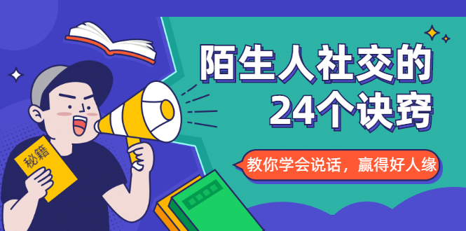 陌生人社交的24个诀窍，化解你的难堪瞬间，教你学会说话，赢得好人缘-沐风资源库