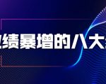 业绩暴增的八大绝招，销售员必须掌握的硬核技能（9节视频课程）-沐风资源库