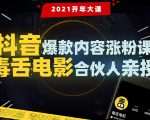 【毒舌电影合伙人亲授】抖音爆款内容涨粉课：5000万大号首次披露涨粉机密-沐风资源库