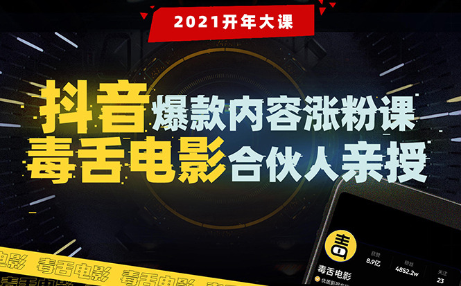 【毒舌电影合伙人亲授】抖音爆款内容涨粉课：5000万大号首次披露涨粉机密-沐风资源库