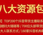 八大资源包：含抖音主播资源，淘宝直播资源，快收网红资源，小红书资源等-沐风资源库